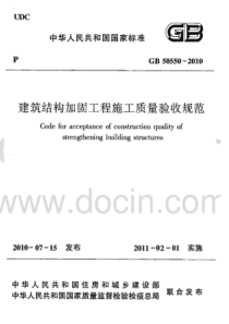 GB 50550-2010 建筑结构加固工程施工质量验收规范