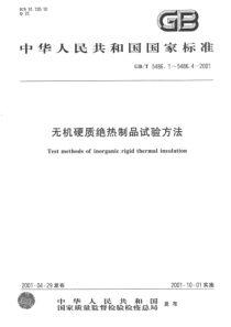 GBT 5486.3-2001 无机硬质绝热制品试验方法 密度、含水率及吸水率