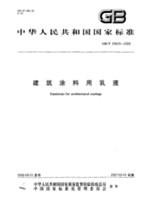 GBT 20623-2006 建筑涂料用乳液