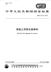 GBT 25177-2010 混凝土用再生粗骨料