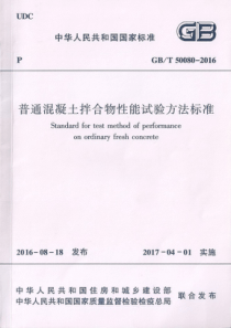 GBT 50080-2016 普通混凝土拌合物性能试验方法标准