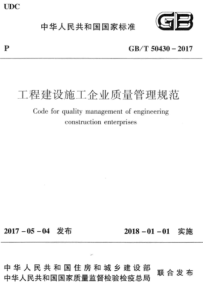 GBT 50430-2017 工程建设施工企业质量管理规范