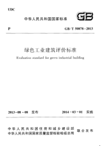 GBT 50878-2013 绿色工业建筑评价标准