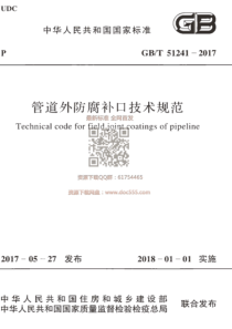 GBT 51241-2017 管道外防腐补口技术规范