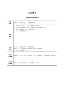 驻京办事处主任岗位职责说明书