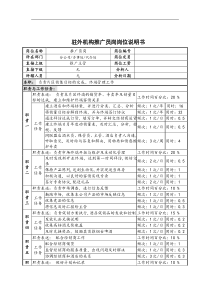 驻外机构推广员岗岗位说明书