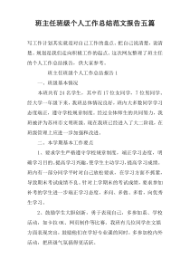 班主任班级个人工作总结范文报告五篇