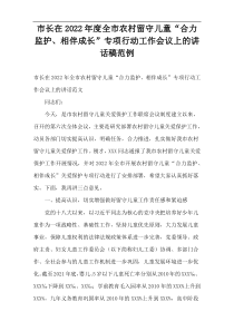 市长在2022年度全市农村留守儿童“合力监护、相伴成长”专项行动工作会议上的讲话稿范例