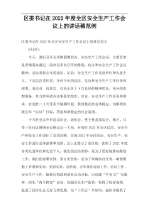 区委书记在2022年度全区安全生产工作会议上的讲话稿范例