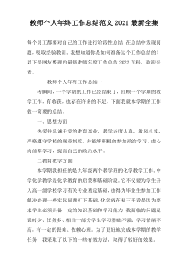 教师个人年终工作总结范文2022最新全集