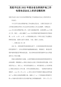 党组书记在2022年度全省自然保护地工作电视电话会议上的讲话稿范例