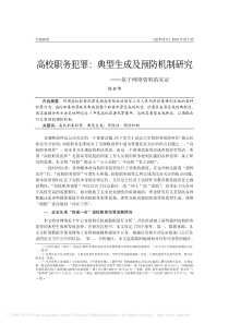 高校职务犯罪_典型生成及预防机制研究_基于网络资料的实证