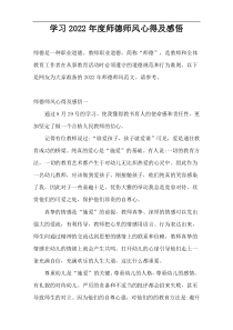 学习2022年度师德师风心得及感悟