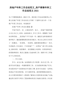 房地产年终工作总结范文_房产销售年终工作总结范文2022