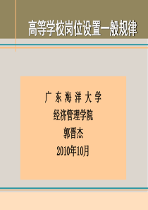 高等学校岗位设置_般规律（PPT35页)