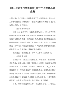 2022会计工作年终总结_会计个人年终总结全集