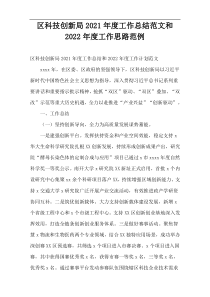 区科技创新局2021年度工作总结范文和2022年度工作思路范例