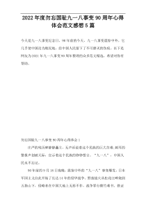 2022年度勿忘国耻九一八事变90周年心得体会范文感想5篇