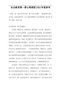 安全教育第一课心得感想2022年度参考