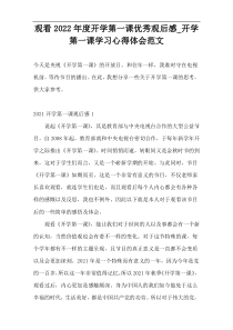 观看2022年度开学第一课优秀观后感_开学第一课学习心得体会范文