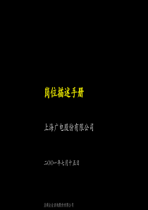 麦肯锡广电--岗位描述手册（PPT 72页）