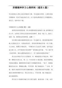 劳模精神学习心得样例（通用5篇）