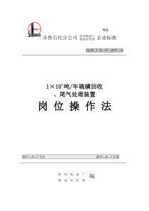 齐鲁第一硫磺回收及尾气装置岗位操作法XXXX5