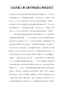 永远在路上第七集天网追逃心得体会范文