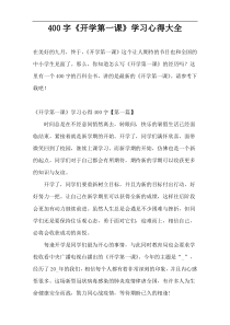 [400字]《开学第一课》学习心得大全