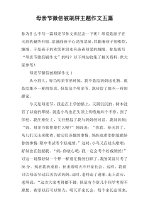 母亲节微信被刷屏主题作文五篇