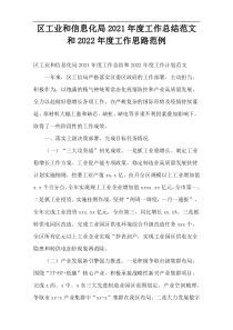 区工业和信息化局2021年度工作总结范文和2022年度工作思路范例