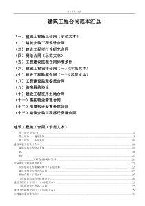 建筑房屋等合同范本汇总