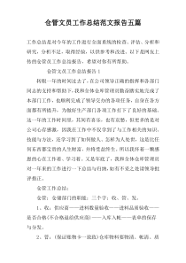 仓管文员工作总结范文报告五篇