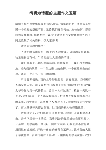 清明为话题的主题作文五篇