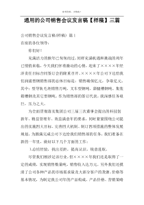 通用的公司销售会议发言稿【样稿】三篇