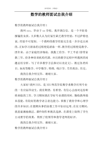 数学的教师面试自我介绍