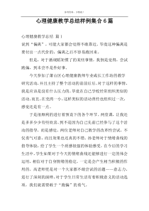 心理健康教学总结样例集合6篇