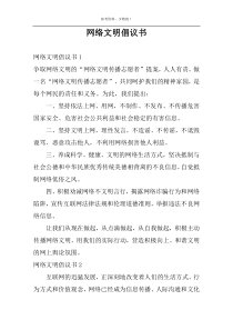 网络文明倡议书