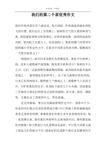 我们的第二个家优秀作文