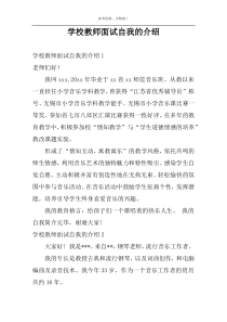 学校教师面试自我的介绍