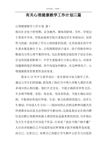 有关心理健康教学工作计划三篇