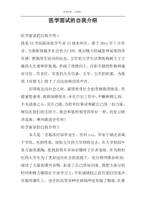 医学面试的自我介绍