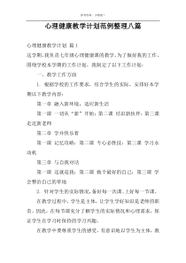 心理健康教学计划范例整理八篇