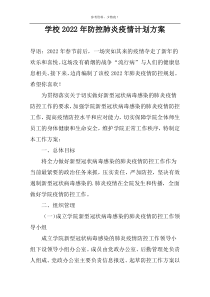 学校2022年防控肺炎疫情计划方案