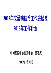 01-XXXX年艾滋病防治工作进展及XXXX年工作计划