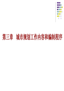 03城市规划工作内容和编制程序