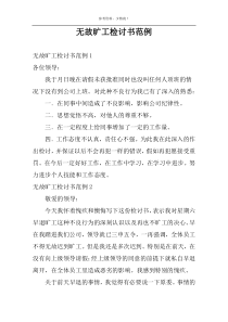 无故旷工检讨书范例