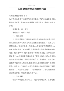 心理健康教学计划集锦六篇