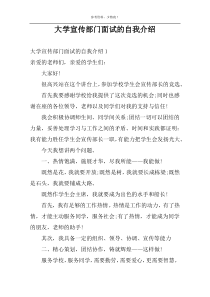 大学宣传部门面试的自我介绍