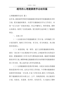 通用的心理健康教学总结四篇